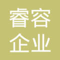 上海睿容企業(yè)管理咨詢